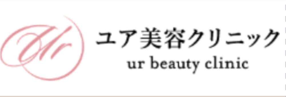 ユア美容クリニック