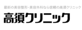 高須クリニック