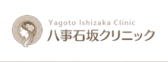 八事石坂クリニック