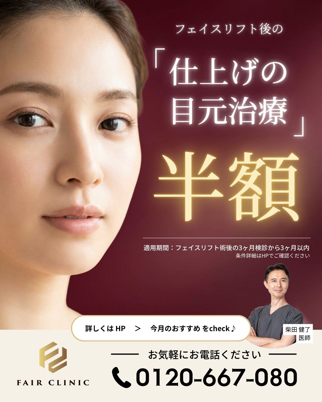 フェイスリフト後の<br>目元ケアが〈半額〉に！