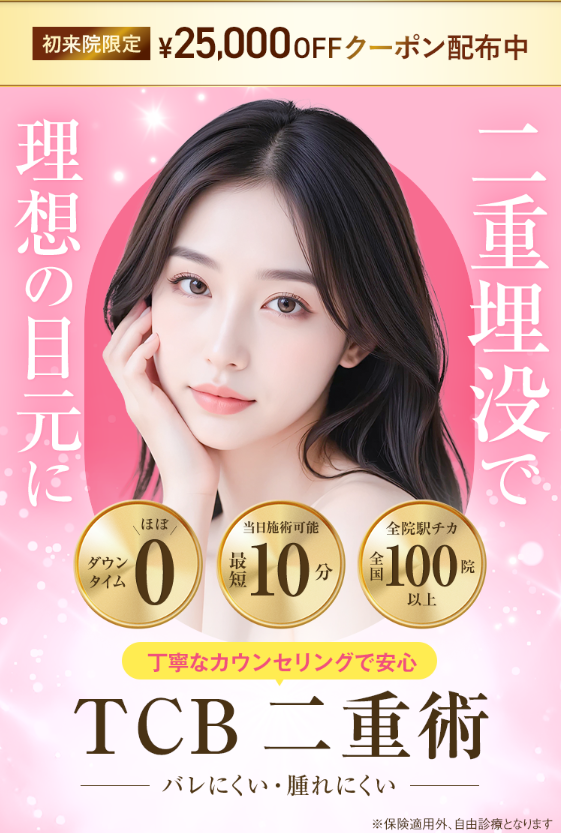 二重整形4,800円は本当！初回WEBクーポン適用が条件