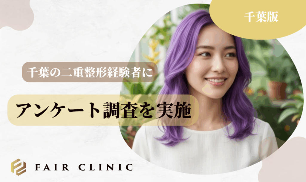 千葉の二重整形経験者のアンケート調査結果