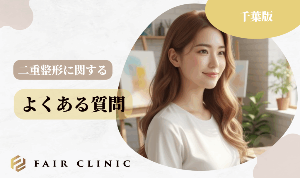 千葉の二重整形によくある質問