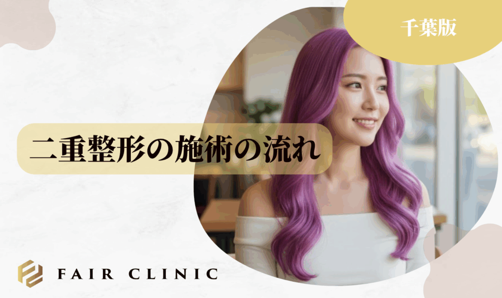 二重整形の施術の流れ