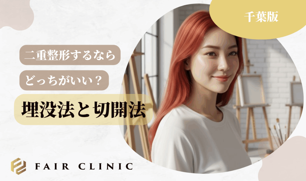 埋没法・切開法どっちを選ぶべき？