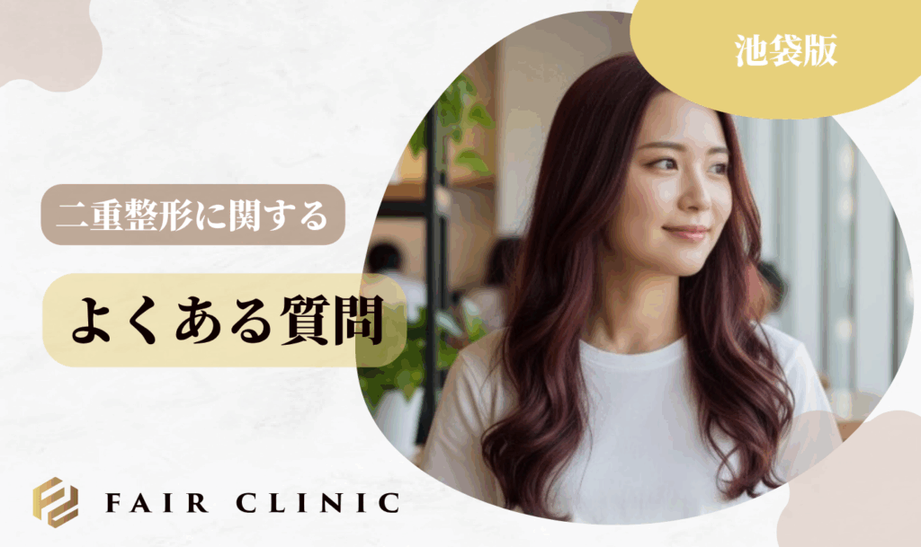 池袋の二重整形に関するよくある質問