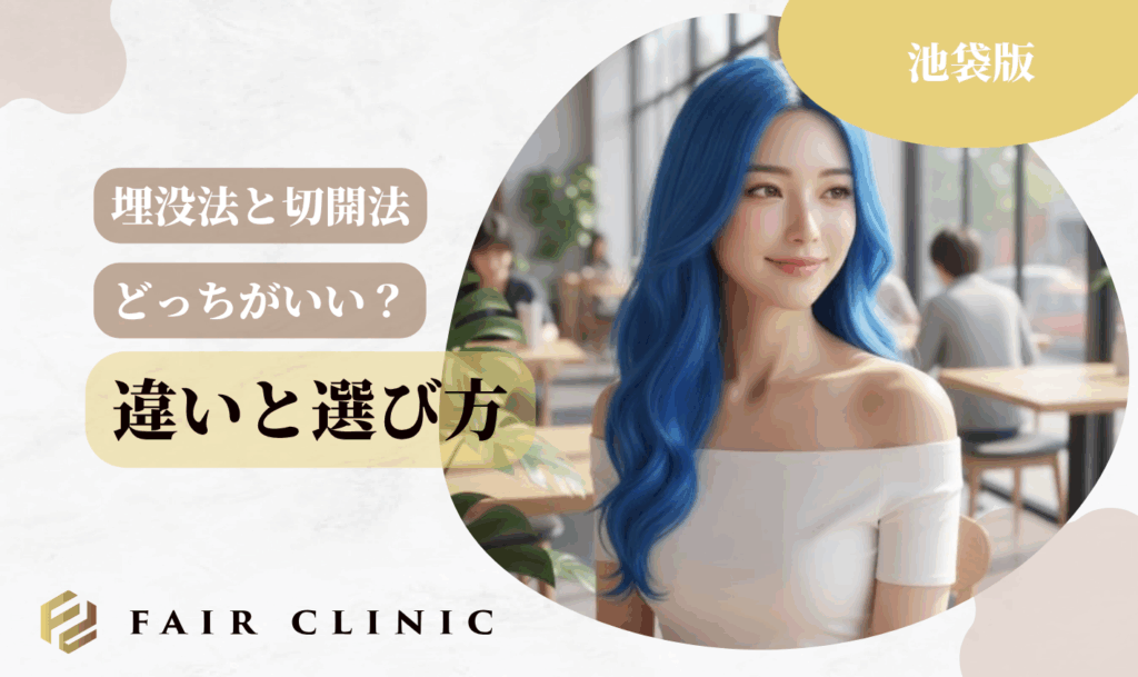 埋没法と切開法の違いと選び方