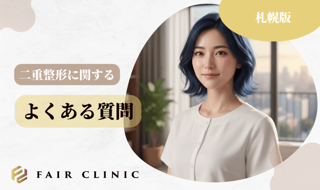 札幌の二重整形でよくある質問