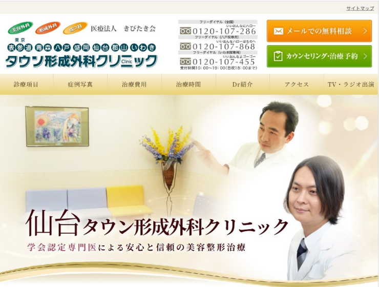 タウン形成外科クリニック仙台