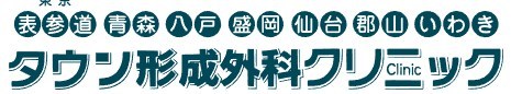 仙台タウン形成外科クリニックのロゴ