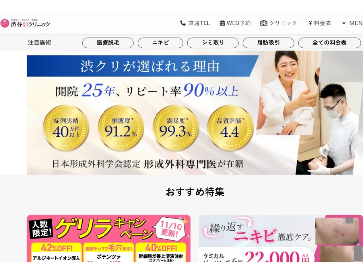 渋谷美容整形クリニック