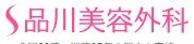 品川美容外科 ロゴ