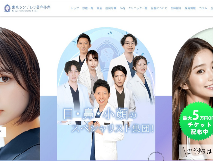東京シンデレラクリニック