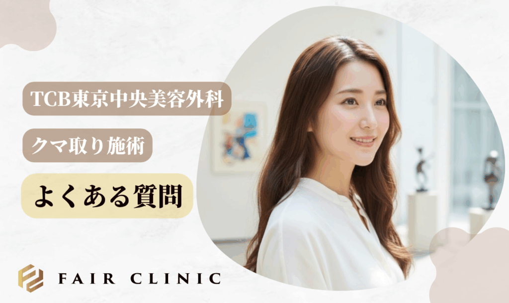 TCBのクマ取りに関するQ&A