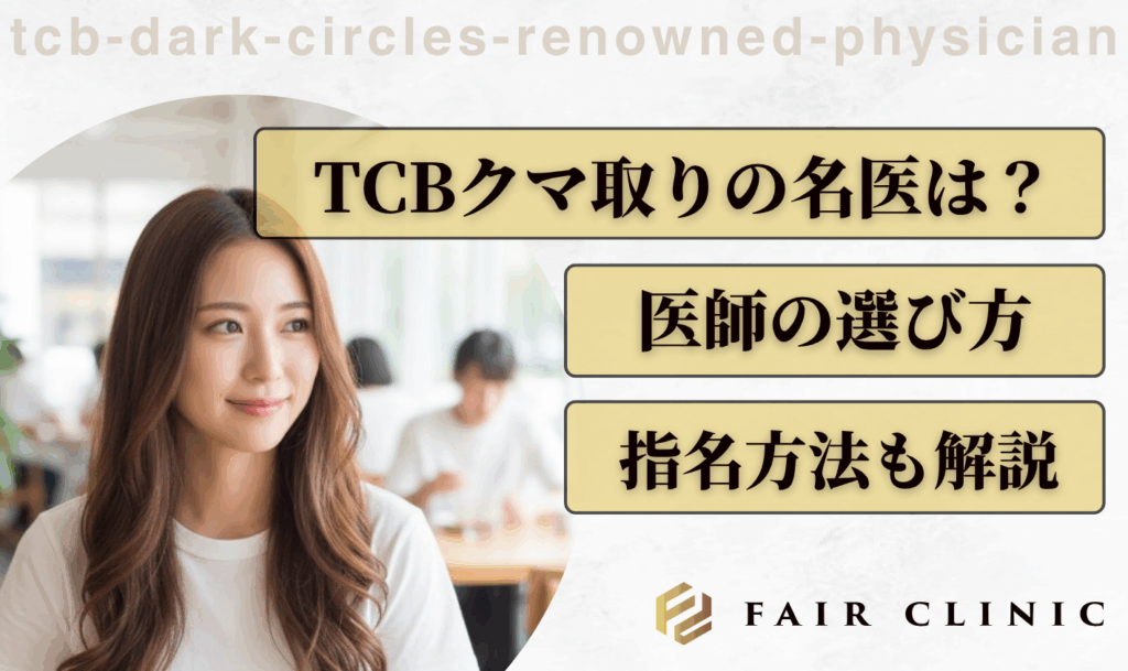 TCBクマ取りの名医は？医師の選び方と指名方法も解説