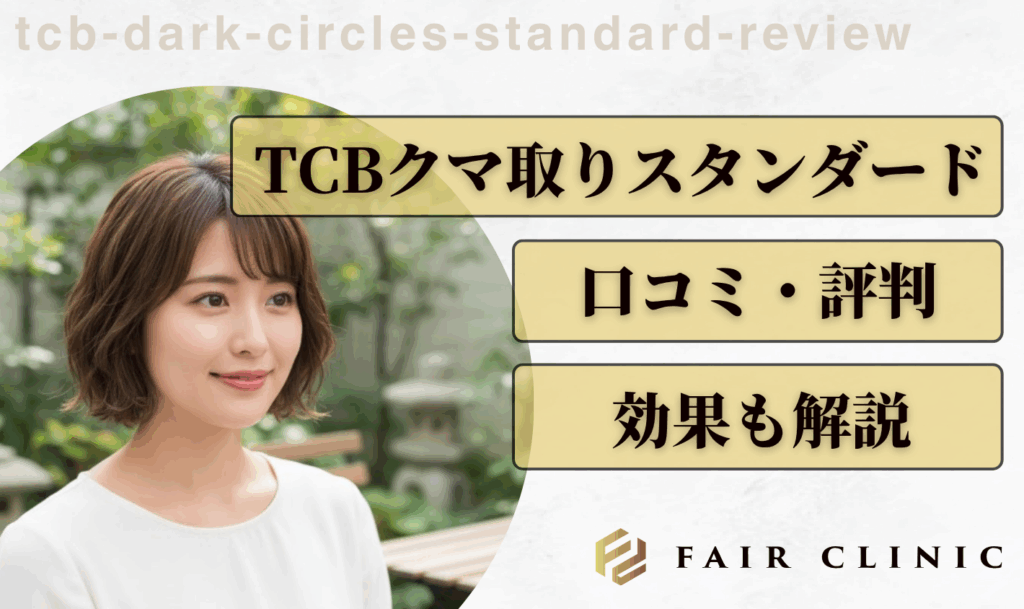 TCBクマ取りスタンダードの口コミ！効果とダウンタイムを徹底解説