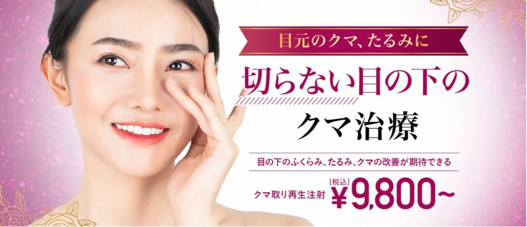 TCB東京美容外科のクマ取り切らない目の下のクマ治療