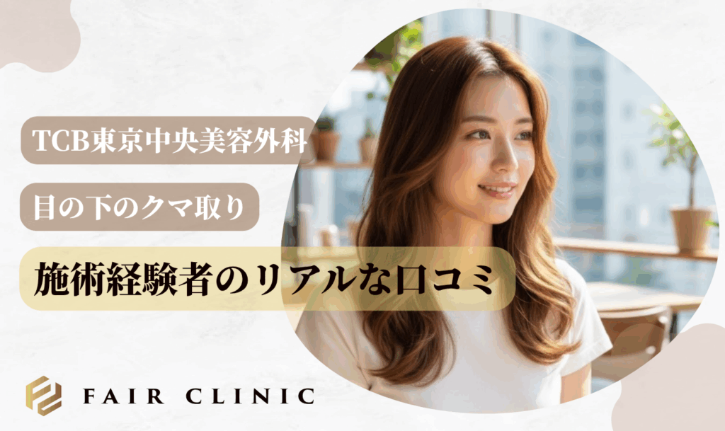 TCBの目の下のクマ取り施術経験者のリアルな口コミは！