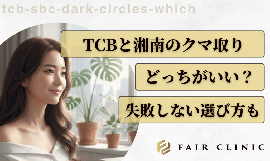 クマ取りはTCBと湘南どっちがいい？失敗しない選び方も紹介