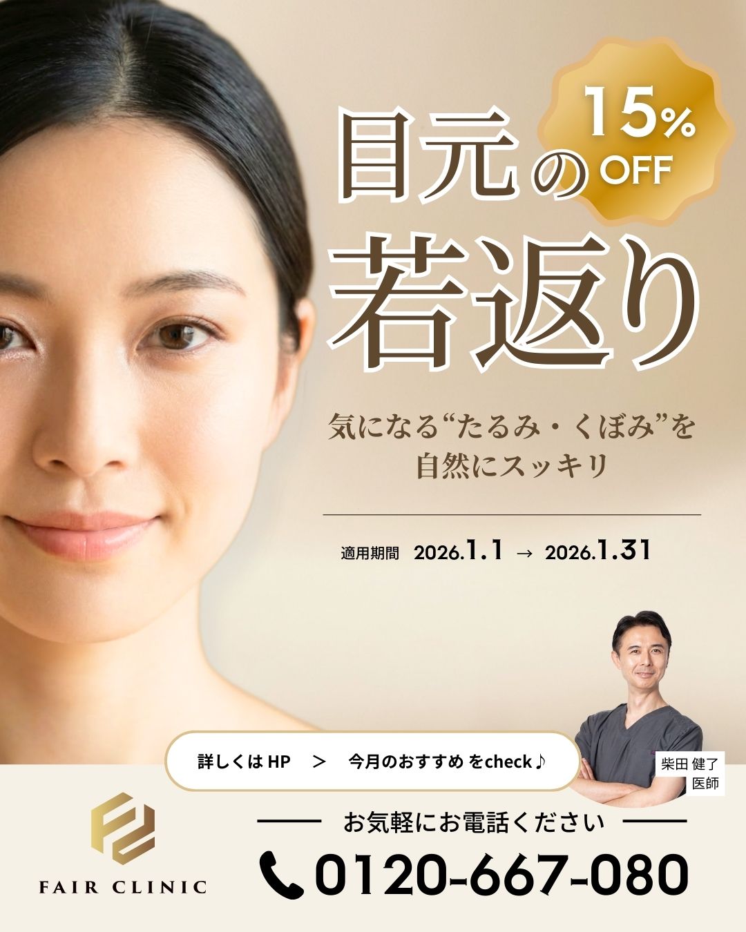 ＼新年だけの特別価格／ 目元の若返りメニュー 15%OFF