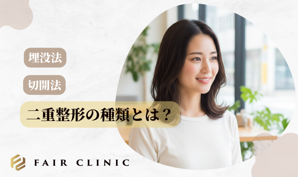 二重整形の種類とは？