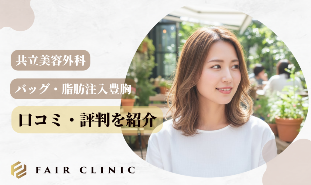 豊胸：共立美容外科のバッグ・脂肪注入に関する口コミ評判