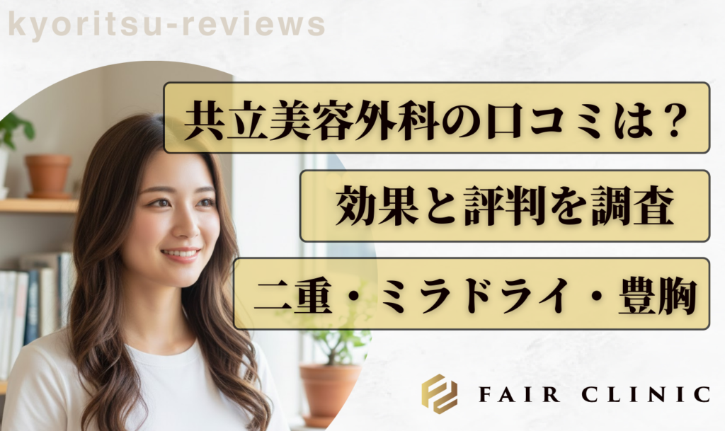 共立美容外科の口コミまとめ！二重・わきが・豊胸など施術別の効果と評判を徹底検証