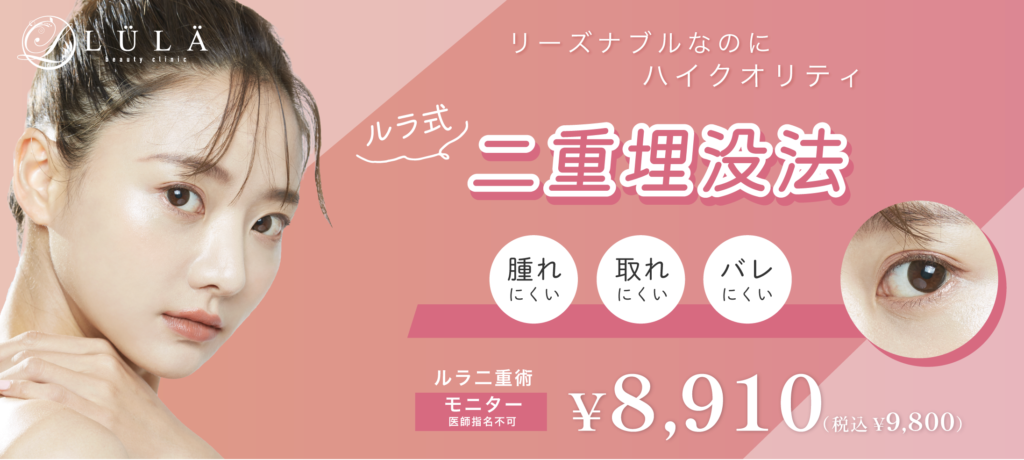 ルラ美容クリニックの二重埋没法