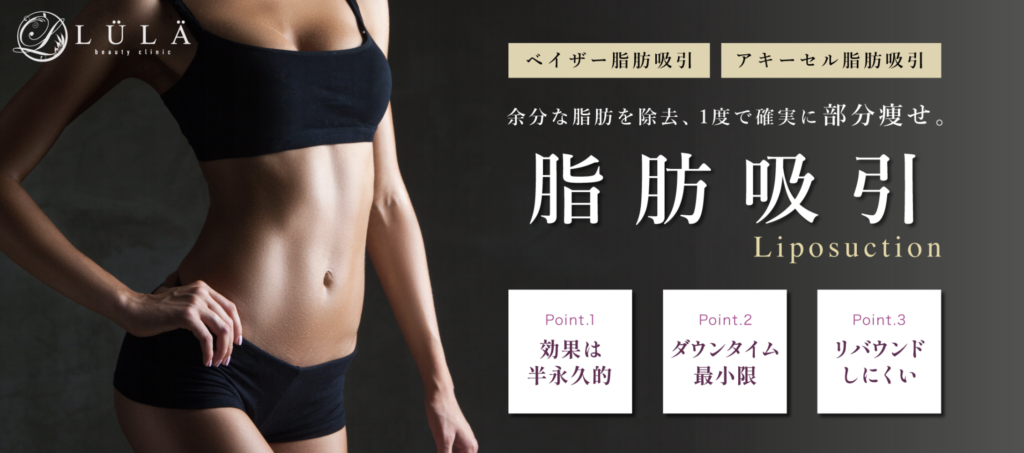 ルラ美容クリニックの脂肪吸引