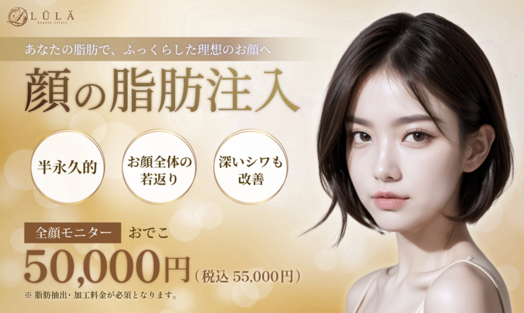 ルラ美容クリニックの脂肪注入