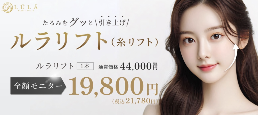 ルラ美容クリニックの糸リフト