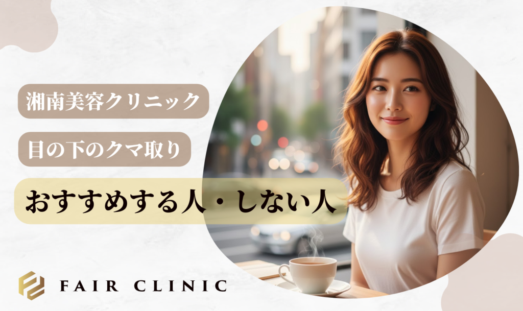 湘南美容クリニックのクマ取りをおすすめする人・しない人