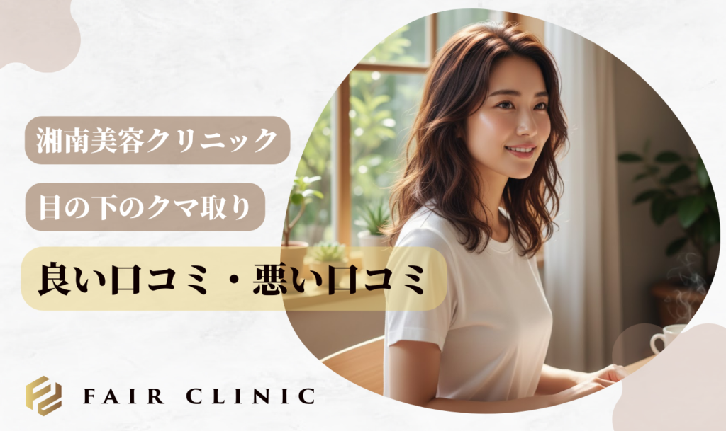 湘南美容クリニックのクマ取り評判｜良い口コミと悪い口コミを紹介