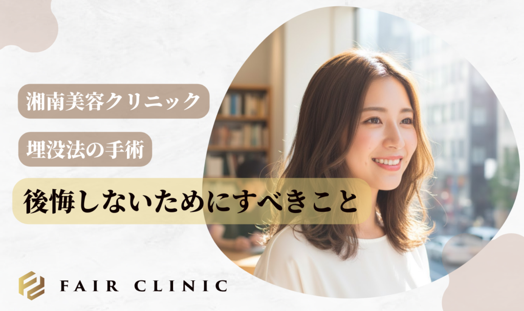 湘南美容クリニック｜埋没法手術で後悔しないためにすべきこと
