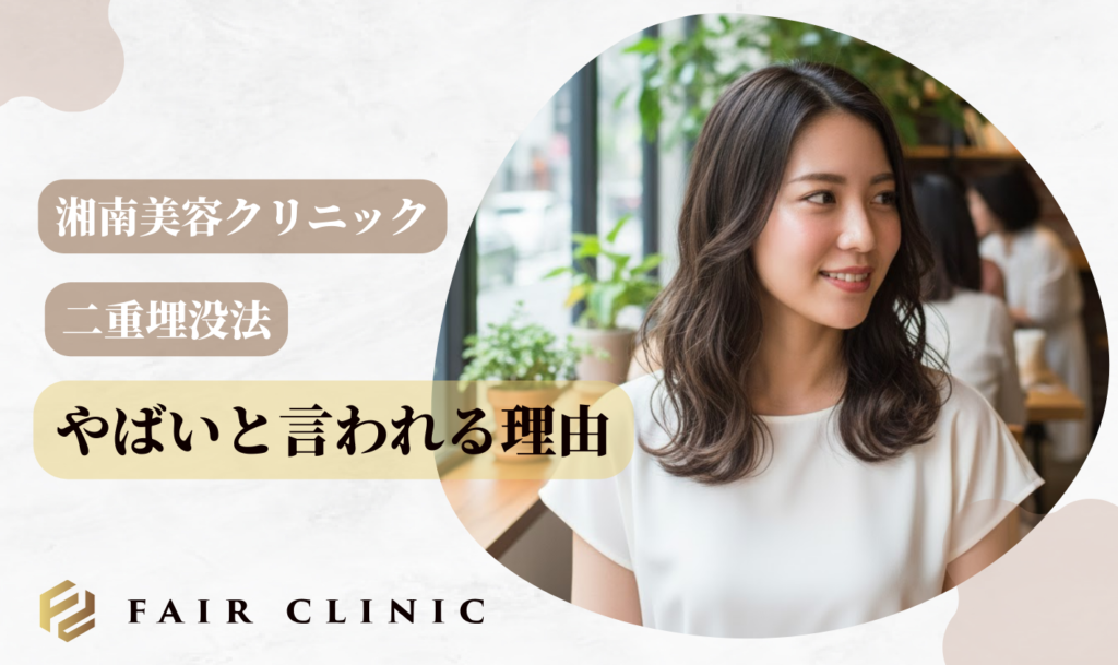 【結論】湘南美容クリニックの二重埋没法は「やばい・やめたほうがいい」という口コミの理由