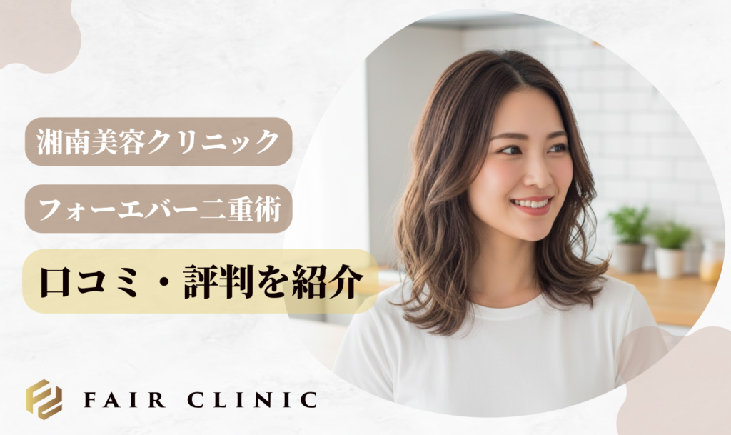 フォーエバー二重術の口コミ・評判を紹介