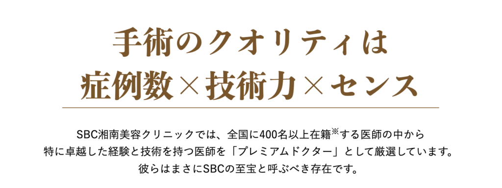 湘南美容クリニックには「プレミアムドクター」が在籍