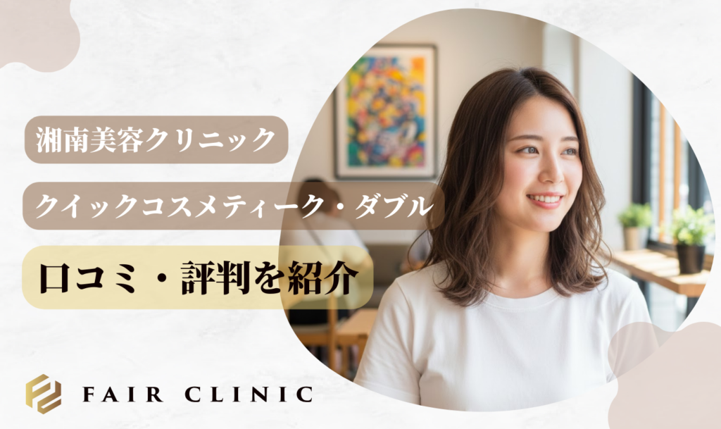 クイックコスメティーク・ダブルの口コミ・評判を紹介