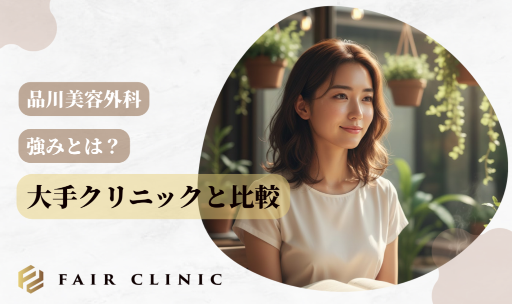品川美容外科の強みと他の大手クリニックとの比較