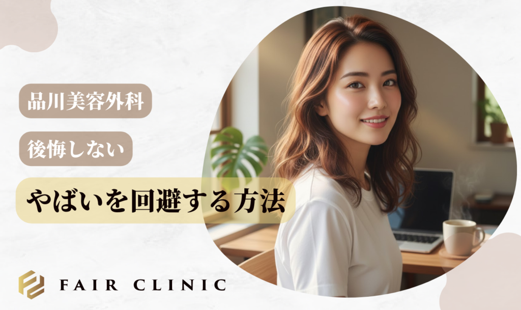 後悔しない！品川美容外科のやばいを回避する方法