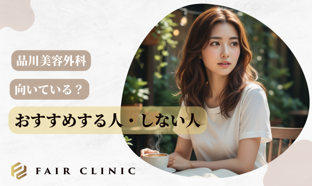 品川美容外科をおすすめする人・しない人