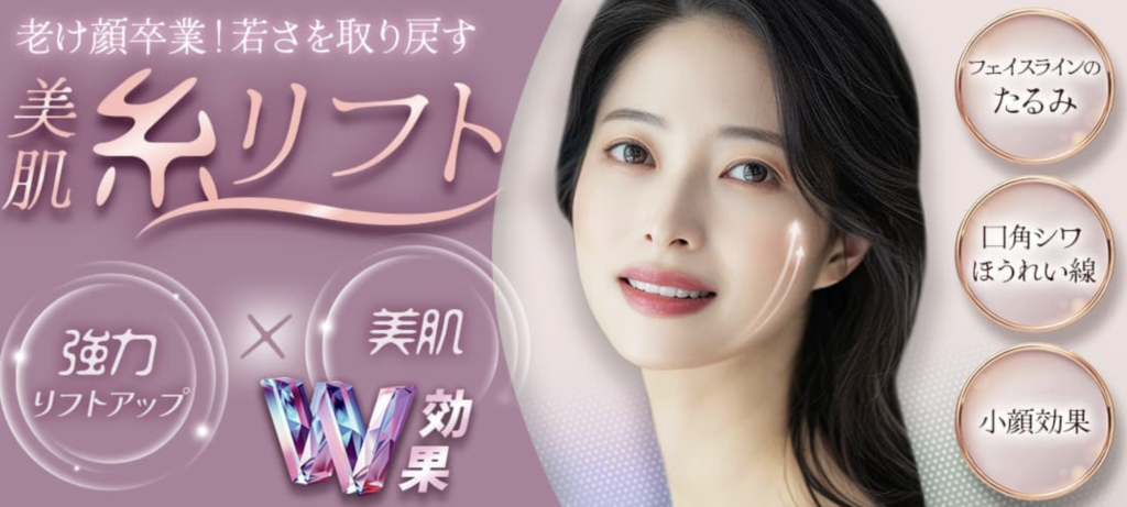 品川美容外科の糸リフト「美肌アモーレ」