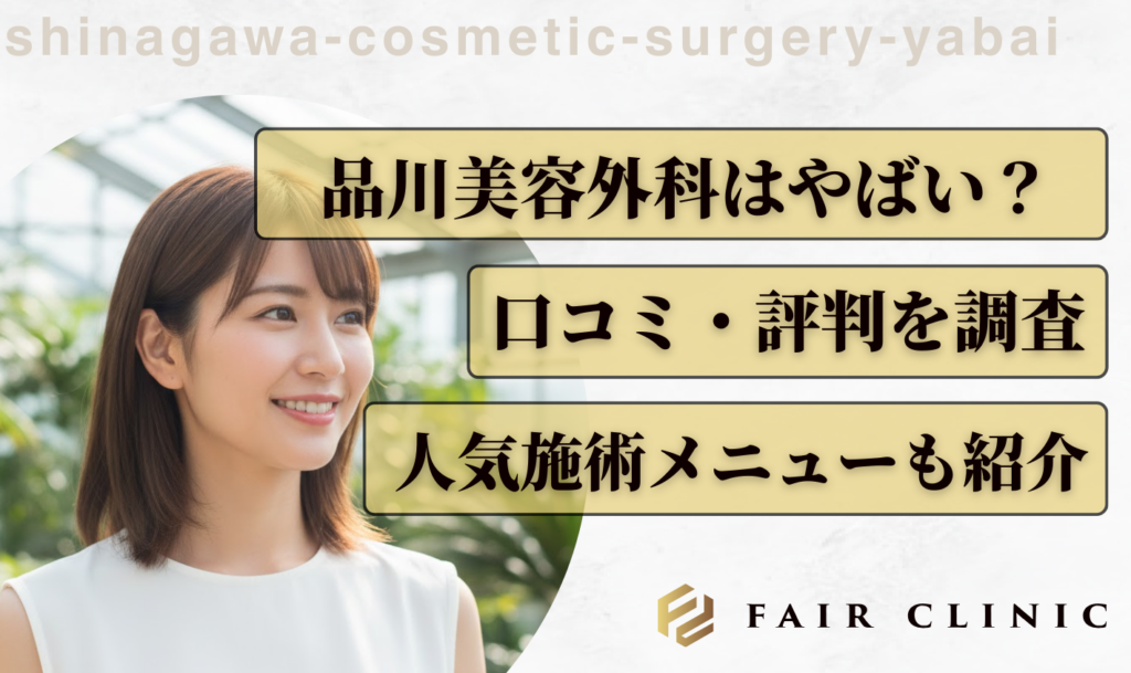 品川美容外科のネガティブな口コミ評判を徹底検証！本当にやばいのかを解説