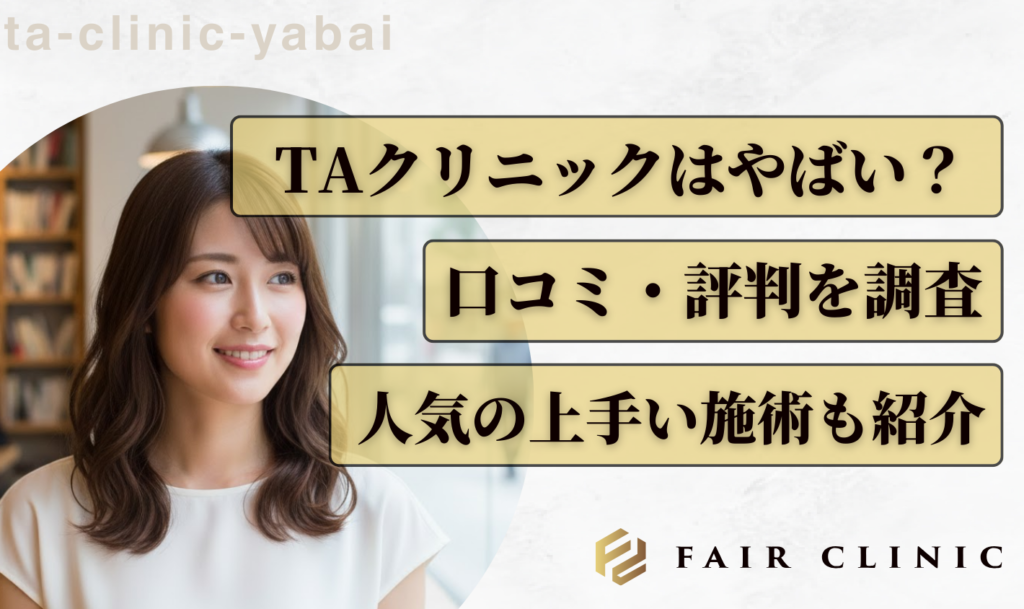 TAクリニックはやばいと言われる理由と口コミ評判を徹底検証