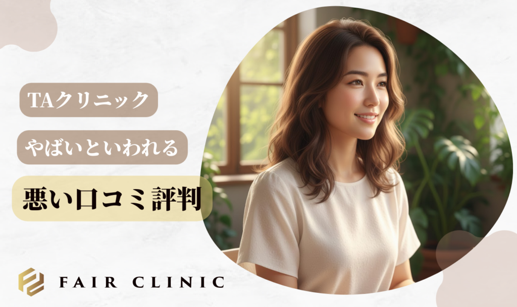 TAクリニックの「やばい」と言われる口コミ評判とは