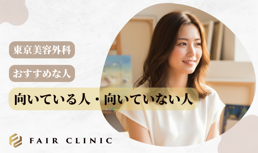 東京美容外科が向いている人・向いていない人