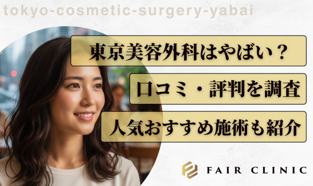 東京美容外科はやばい？悪い評判の理由や実際の口コミを徹底検証！