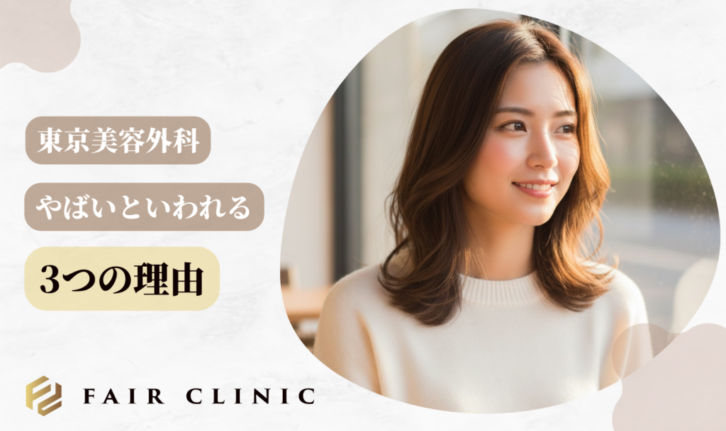 なぜ「東京美容外科はやばい」と言われるのか3つの理由
