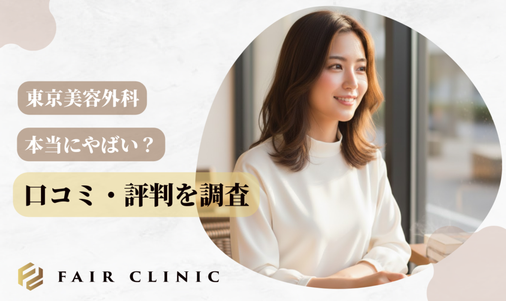 本当にやばい？東京美容外科の本当の口コミ評判を徹底検証