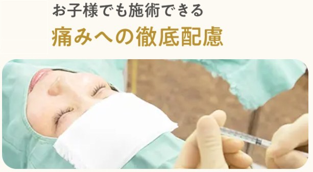 共立美容外科の二重整形の痛みへの配慮